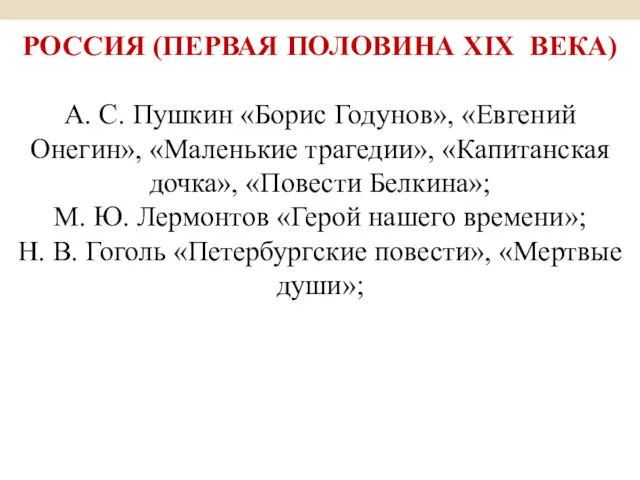 РОССИЯ (ПЕРВАЯ ПОЛОВИНА XIX ВЕКА) А. С. Пушкин «Борис Годунов»,