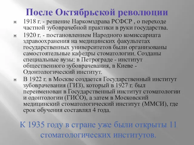 После Октябрьской революции 1918 г. - решение Наркомздрава РСФСР ,