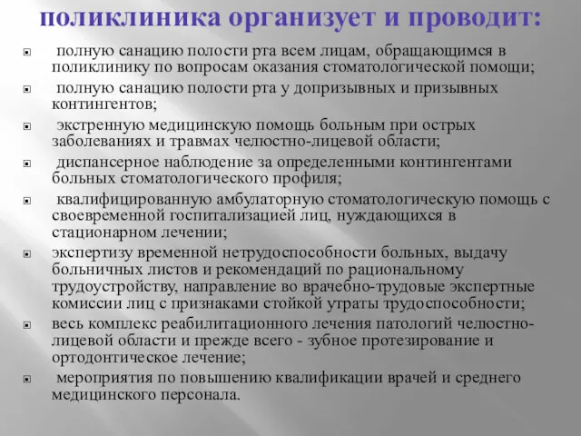 поликлиника организует и проводит: полную санацию полости рта всем лицам,