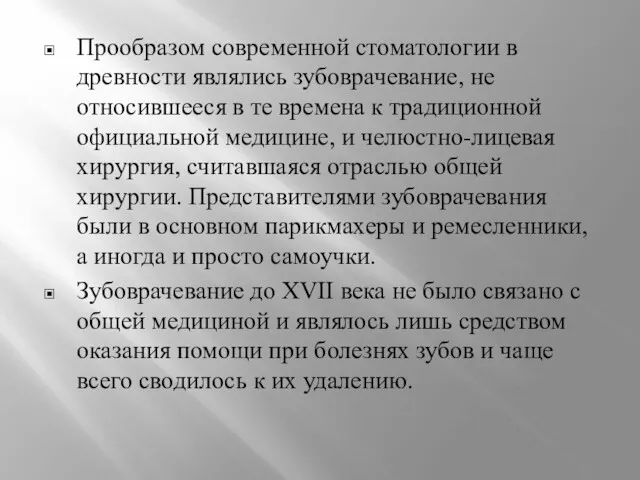 Прообразом современной стоматологии в древности являлись зубоврачевание, не относившееся в