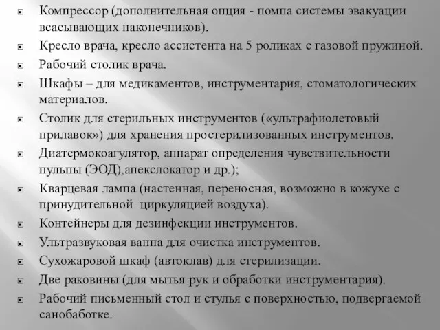 Компрессор (дополнительная опция - помпа системы эвакуации всасывающих наконечников). Кресло