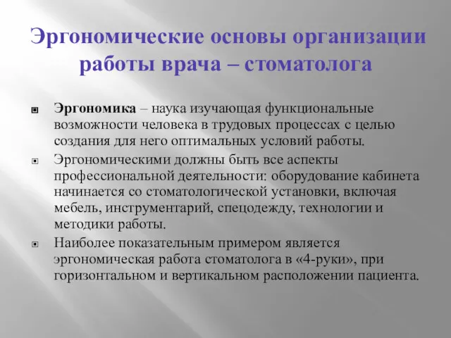 Эргономические основы организации работы врача – стоматолога Эргономика – наука