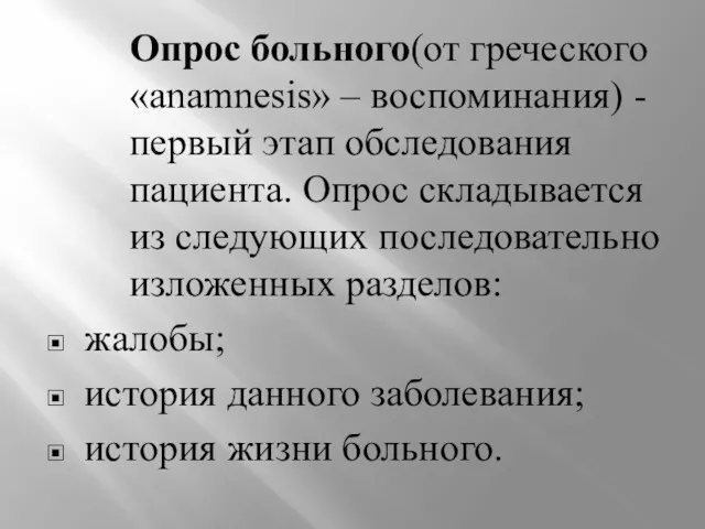 Опрос больного(от греческого «anamnesis» – воспоминания) - первый этап обследования