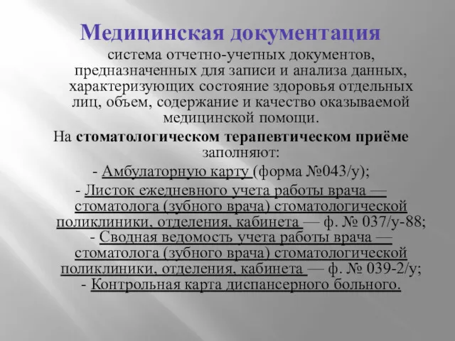 Медицинская документация система отчетно-учетных документов, предназначенных для записи и анализа