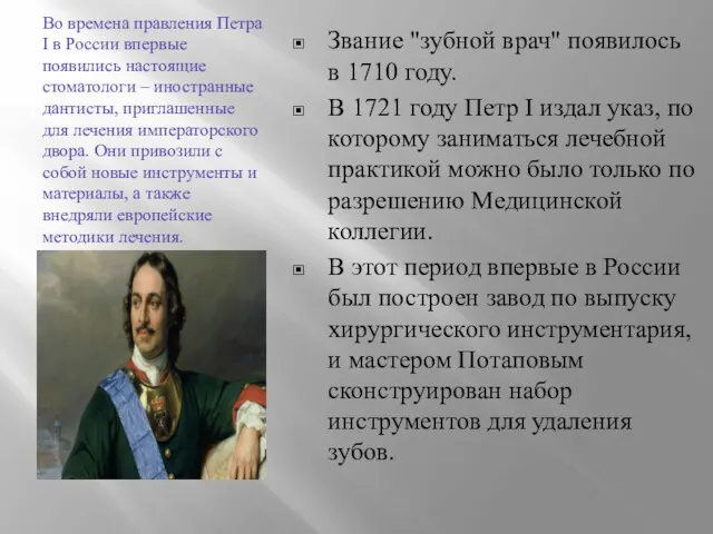 Во времена правления Петра I в России впервые появились настоящие