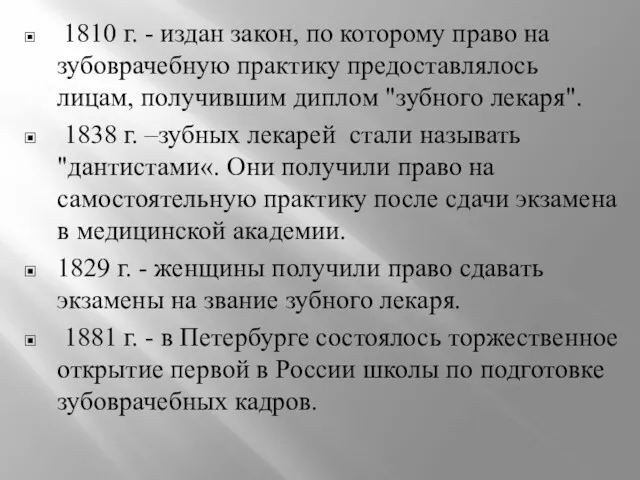 1810 г. - издан закон, по которому право на зубоврачебную