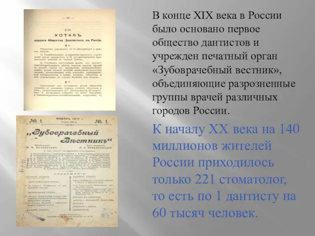 В конце XIX века в России было основано первое общество