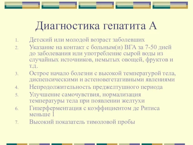 Диагностика гепатита А Детский или молодой возраст заболевших Указание на