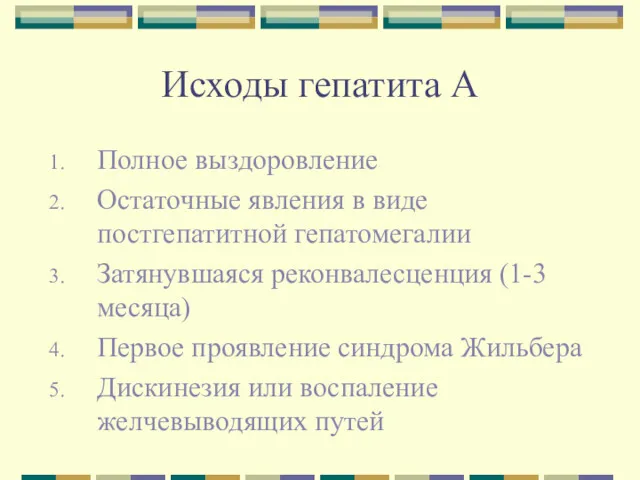 Исходы гепатита А Полное выздоровление Остаточные явления в виде постгепатитной