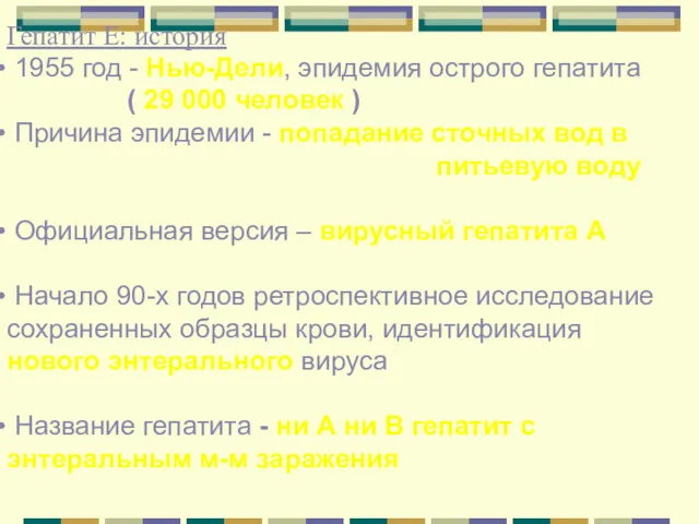 Гепатит Е: история 1955 год - Нью-Дели, эпидемия острого гепатита