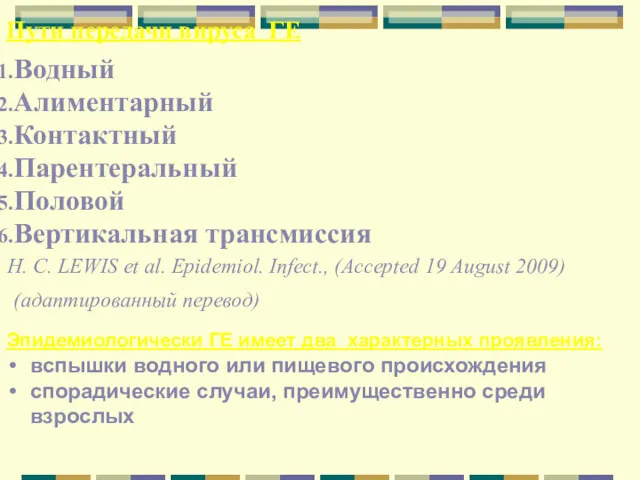 Пути передачи вируса ГЕ Водный Алиментарный Контактный Парентеральный Половой Вертикальная