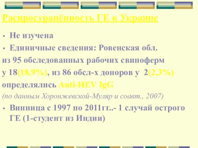 Распространённость ГЕ в Украине Не изучена Единичные сведения: Ровенская обл.