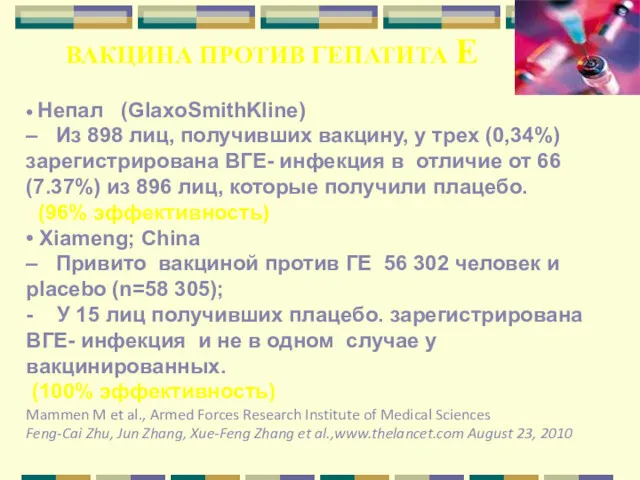 ВАКЦИНА ПРОТИВ ГЕПАТИТА Е • Непал (GlaxoSmithKline) – Из 898