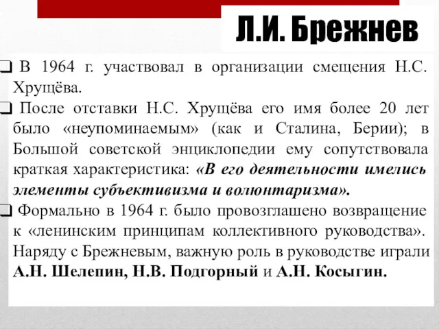 Л.И. Брежнев В 1964 г. участвовал в организации смещения Н.С.