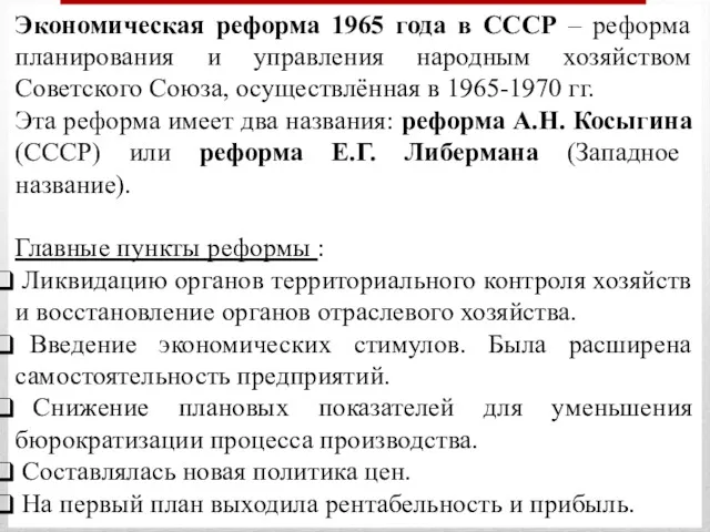 Экономическая реформа 1965 года в СССР – реформа планирования и