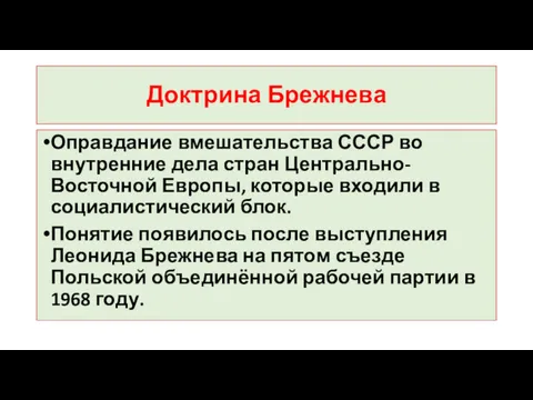 Доктрина Брежнева Оправдание вмешательства СССР во внутренние дела стран Центрально-Восточной