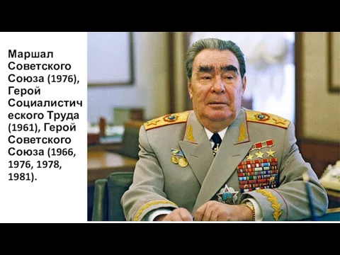 Маршал Советского Союза (1976), Герой Социалистического Труда (1961), Герой Советского Союза (1966, 1976, 1978, 1981).