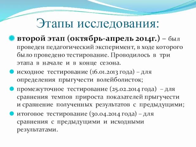 Этапы исследования: второй этап (октябрь-апрель 2014г.) – был проведен педагогический