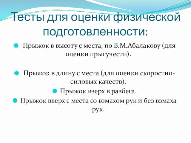 Тесты для оценки физической подготовленности: Прыжок в высоту с места,