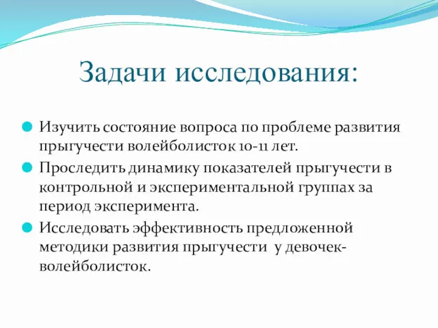 Задачи исследования: Изучить состояние вопроса по проблеме развития прыгучести волейболисток