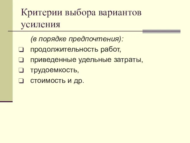 Критерии выбора вариантов усиления (в порядке предпочтения): продолжительность работ, приведенные удельные затраты, трудоемкость, стоимость и др.