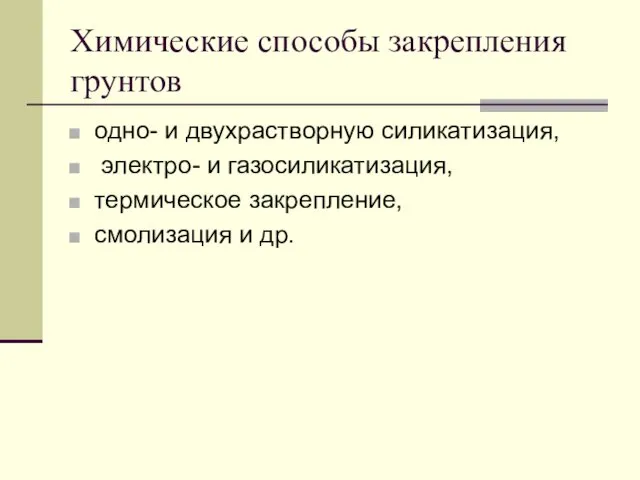 Химические способы закрепления грунтов одно- и двухрастворную силикатизация, электро- и газосиликатизация, термическое закрепление, смолизация и др.