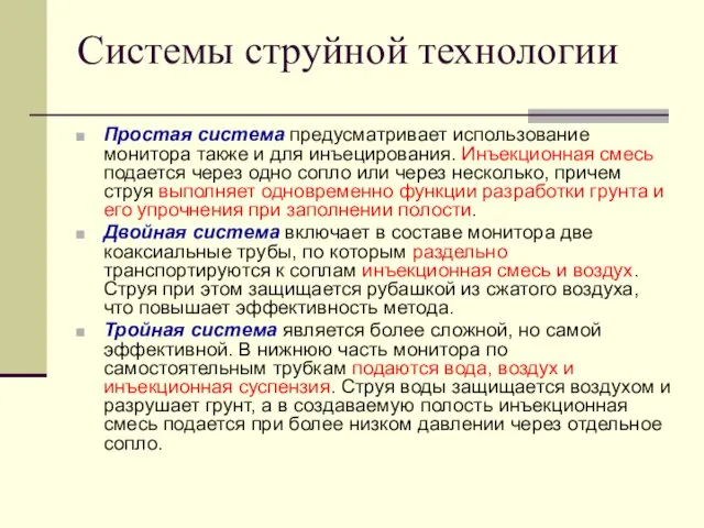 Системы струйной технологии Простая система предусматривает использование монитора также и для инъецирования. Инъекционная