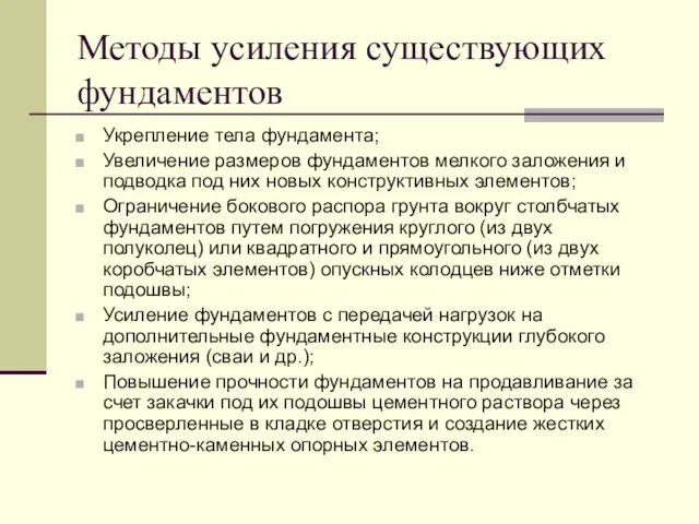 Методы усиления существующих фундаментов Укрепление тела фундамента; Увеличение размеров фундаментов мелкого заложения и