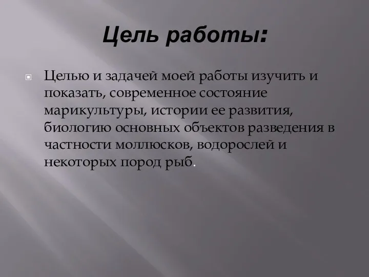 Цель работы: Целью и задачей моей работы изучить и показать, современное состояние марикультуры,