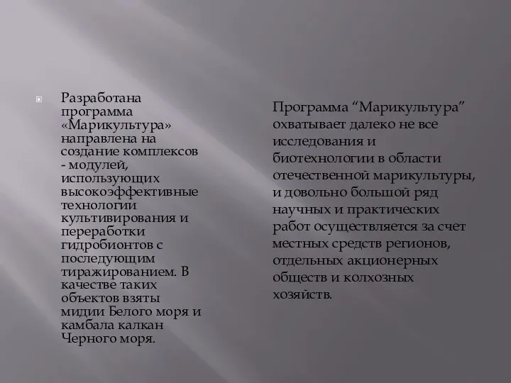 Разработана программа «Марикультура» направлена на создание комплексов - модулей, использующих высокоэффективные технологии культивирования