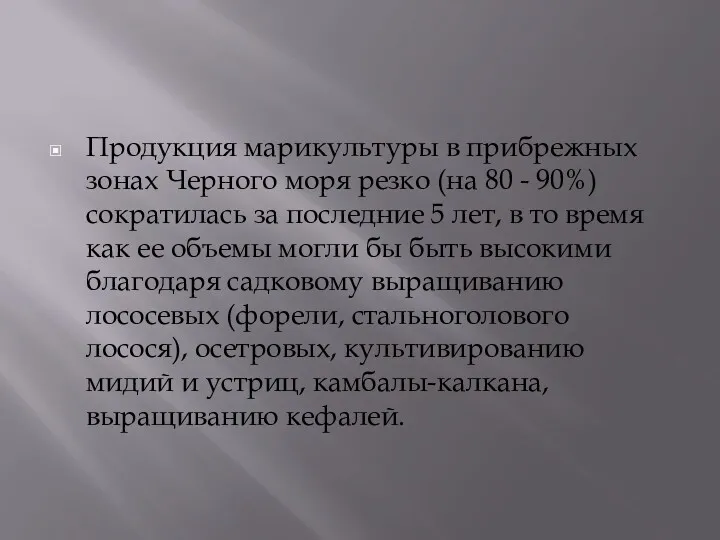 Продукция марикультуры в прибрежных зонах Черного моря резко (на 80 - 90%) сократилась