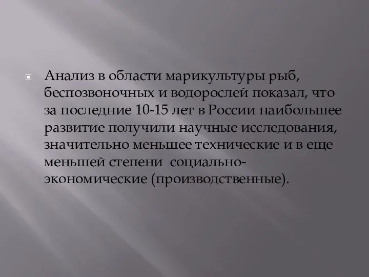 Анализ в области марикультуры рыб, беспозвоночных и водорослей показал, что за последние 10-15