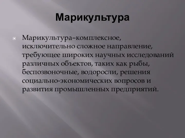 Марикультура Марикультура–комплексное, исключительно сложное направление, требующее широких научных исследований различных объектов, таких как