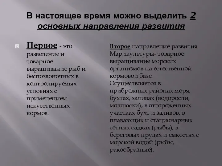 В настоящее время можно выделить 2 основных направления развития Первое - это разведение