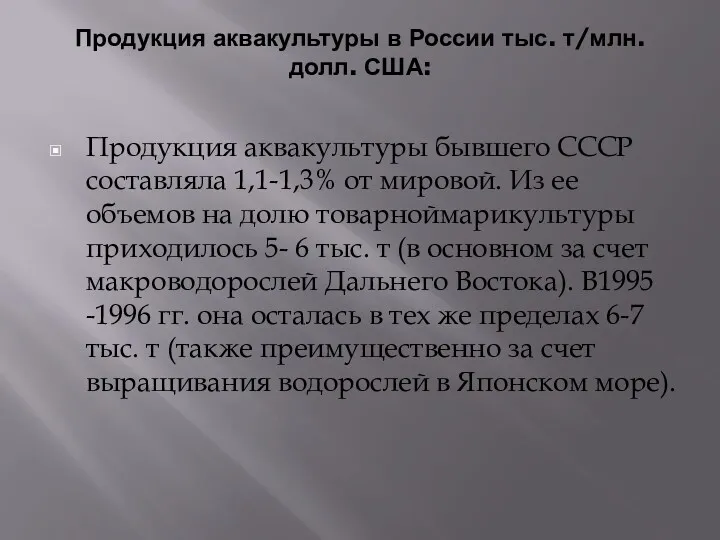 Продукция аквакультуры в России тыс. т/млн. долл. США: Продукция аквакультуры бывшего СССР составляла