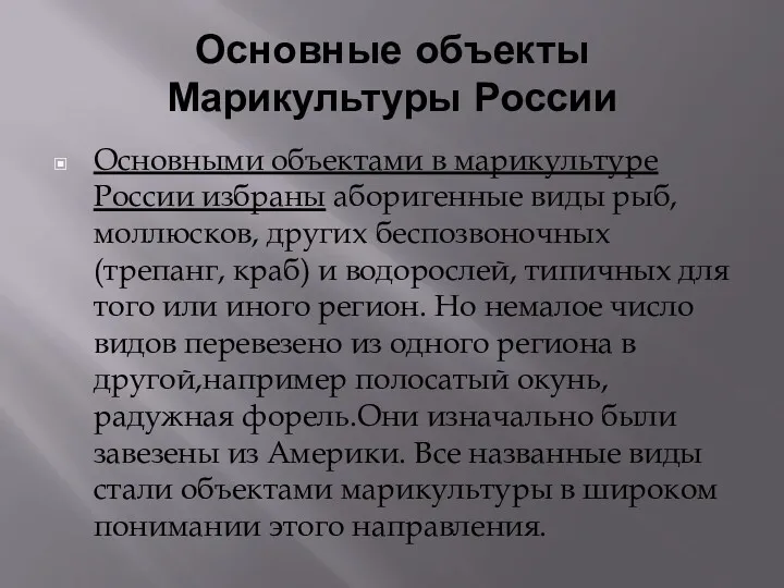 Основные объекты Марикультуры России Основными объектами в марикультуре России избраны аборигенные виды рыб,
