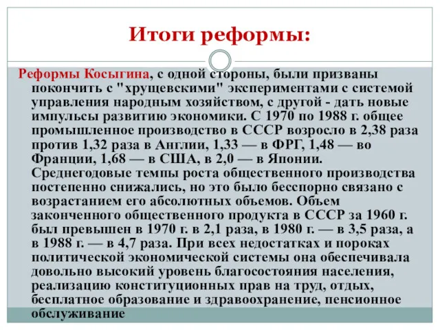 Итоги реформы: Реформы Косыгина, с одной стороны, были призваны покончить