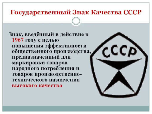 Государственный Знак Качества СССР Знак, введённый в действие в 1967
