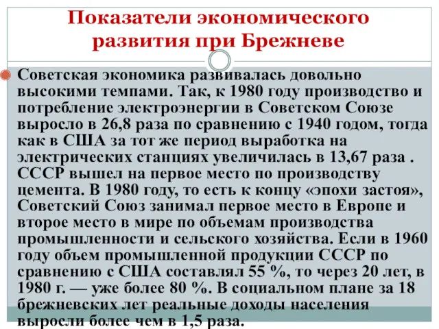 Показатели экономического развития при Брежневе Советская экономика развивалась довольно высокими