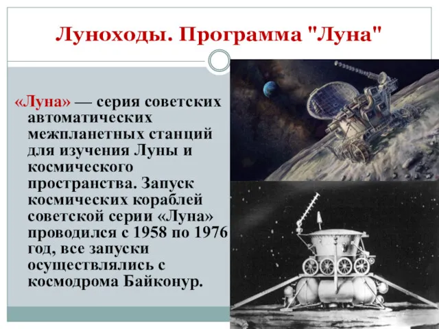 Луноходы. Программа "Луна" «Луна» — серия советских автоматических межпланетных станций