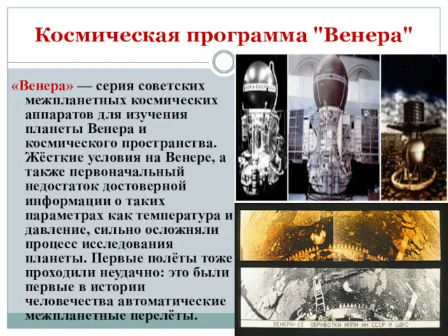 Космическая программа "Венера" «Венера» — серия советских межпланетных космических аппаратов