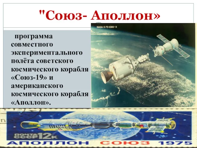 "Союз- Аполлон» программа совместного экспериментального полёта советского космического корабля «Союз-19» и американского космического корабля «Аполлон».