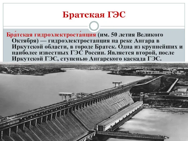 Братская ГЭС Бра́тская гидроэлектроста́нция (им. 50 летия Великого Октября) —