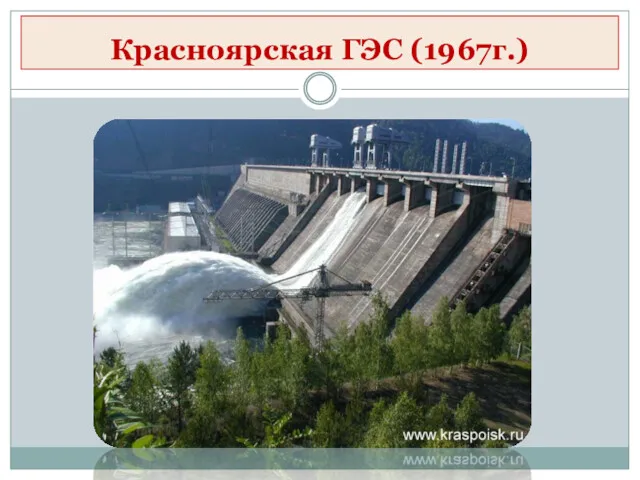Красноярская ГЭС (1967г.)