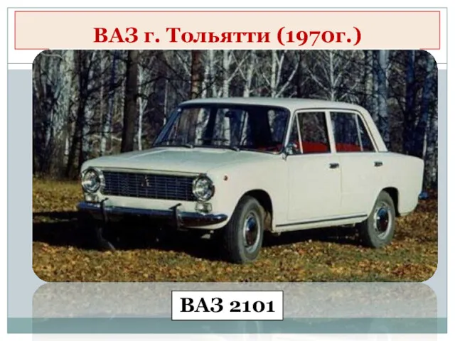 ВАЗ г. Тольятти (1970г.) ВАЗ 2101