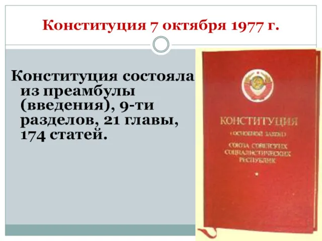 Конституция 7 октября 1977 г. Конституция состояла из преамбулы (введения), 9-ти разделов, 21 главы, 174 статей.