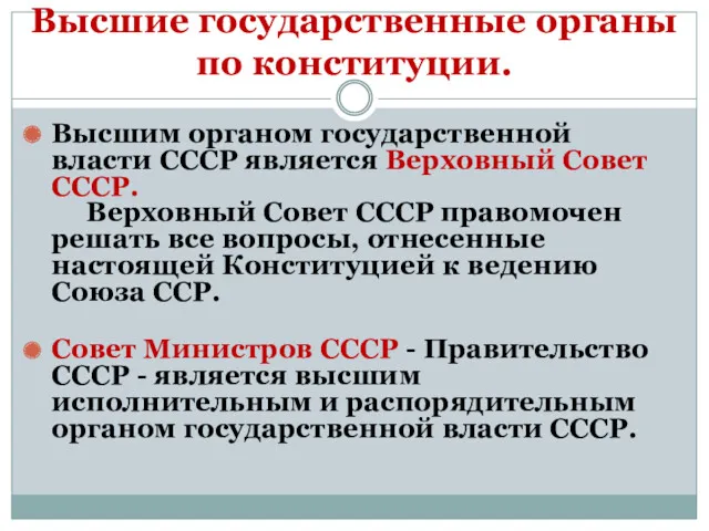 Высшие государственные органы по конституции. Высшим органом государственной власти СССР