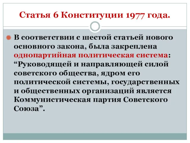 Статья 6 Конституции 1977 года. В соответствии с шестой статьей