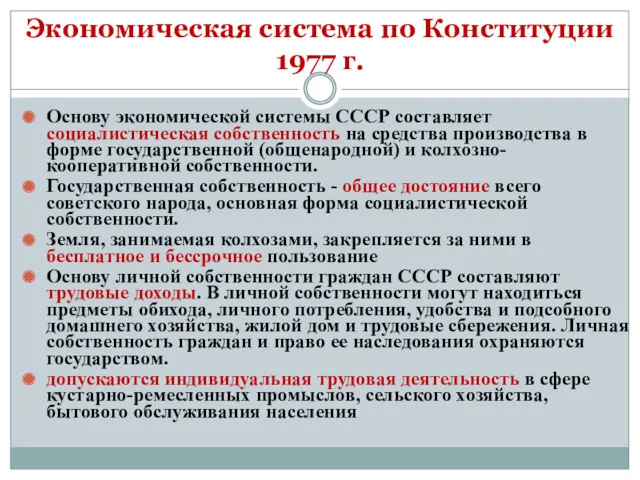 Экономическая система по Конституции 1977 г. Основу экономической системы СССР