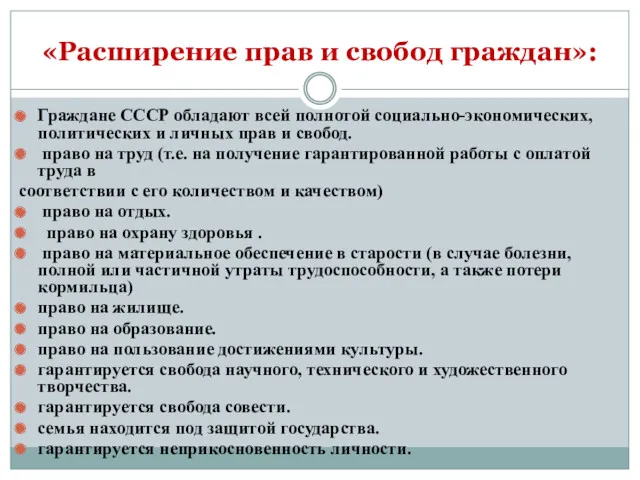 «Расширение прав и свобод граждан»: Граждане СССР обладают всей полнотой